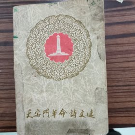 天安门革命诗文选