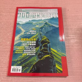 中国国家地理 2021 11