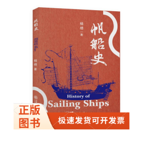 帆船史