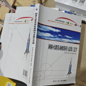 固体火箭发动机装药与总装工艺学