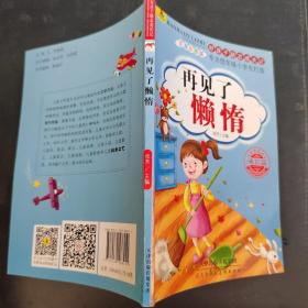好孩子励志成长记（再见了懒惰）