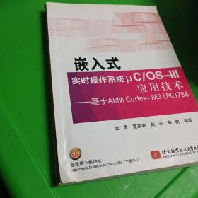 嵌入式实时操作系统μC/OS-III应用技术：基于ARM Cortex-M3 LPC1788