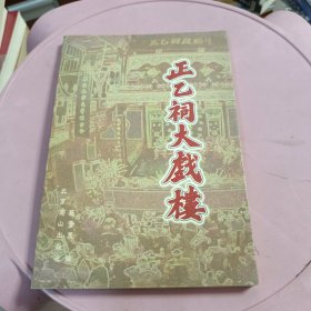 正乙祠大戏楼（陈晋楚签赠）