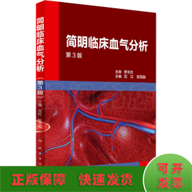 简明临床血气分析 第3版