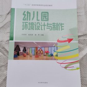 幼儿园环境设计与制作