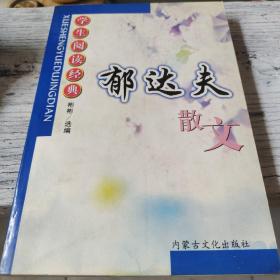 学生阅读经典·郁达夫散文