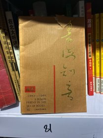 书海知音:1952～1992 有点瑕疵内页完好