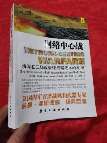 网络中心战：海军在三场战争中战略技术的发展 （小16开）