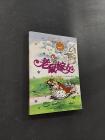 老鼠嫁女