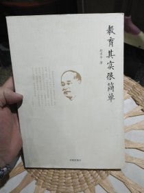教育其实很简单 赵丰平 著 开明出版社9787513119009【版权页被撕掉了】