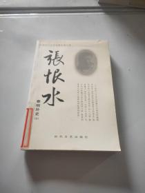 张恨水作品《春明外史》上