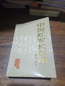 中国红军长征记