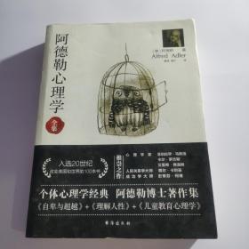 阿德勒心理学（无删减完整译本）代表作全集：自卑与超越+理解人性+儿童教育心理学