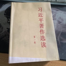 习近平著作选读第一卷大字本