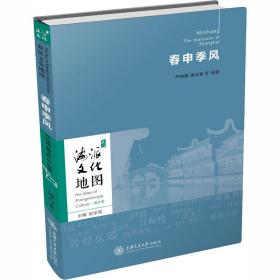 春申季风 中外文化 作者 新华正版