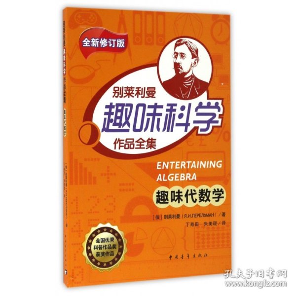 趣味代数学/别莱利曼趣味科学作品全集