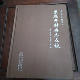 康熙开封府志点校，精装