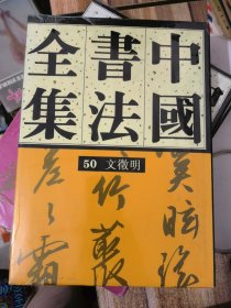 中国书法全集50 文征明（全新）&