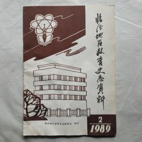 临汾地区教育史志资料1989年第2期