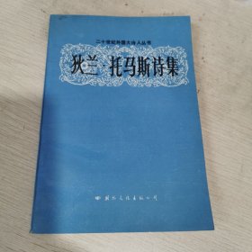 狄兰·托马斯诗集