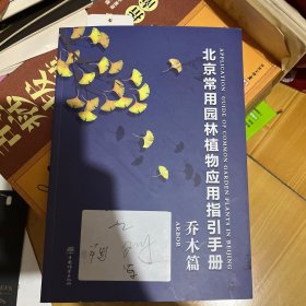 北京常用园林植物应用指引手册 乔木篇