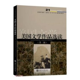 美国文学作品选读(第3版21世纪英语专业系列教程)