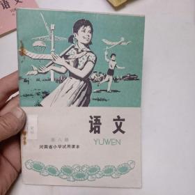 语文第八册-河南省小学试用课本（1978一版一印，未翻阅）