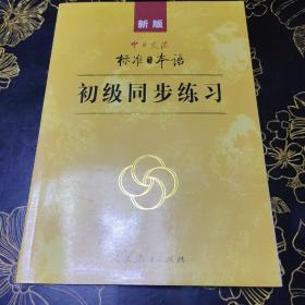 新版中日交流标准日本语 初级同步练习