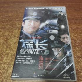 二十集电视连续剧 李成儒 胡亚捷 米学东 王诗槐 何冰《探长欧光慈》VCD20碟装