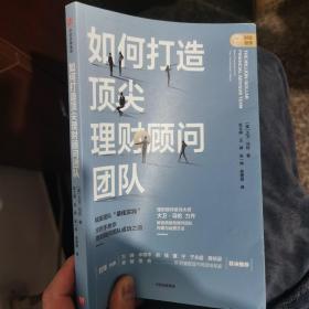 如何打造顶尖理财顾问团队：解密高绩效顾问团队构建与运营方法