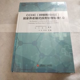 CCHC（持续照料社区）居家养老模式服务管理标准1.0