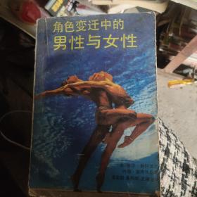 角色变迁中的男性与女性