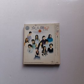 女人伤心也流泪 2CD