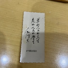 书签 毛主席为湖南省第一师范亲笔题词