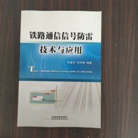 铁路通信信号防雷技术与应用