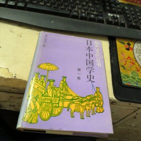 日本中国学史（第一卷）19世纪60年代～20世纪40年代中期：东方文化丛书