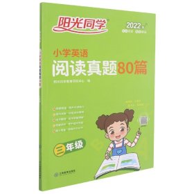 2022阳光同学小学英语阅读真题80篇3年级 9787570525799