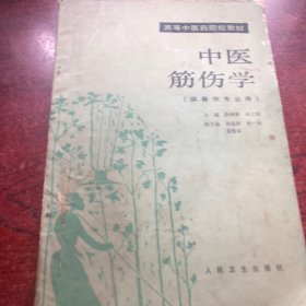 中医筋伤学