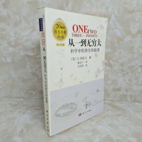 从一到无穷大：科学中的事实和臆测