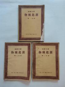 物种起源 “3卷，达尔文著”（1956年三联书店出版）