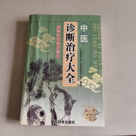 中醫(yī)診斷治療大全