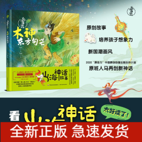 山海神话故事.木神东方句芒