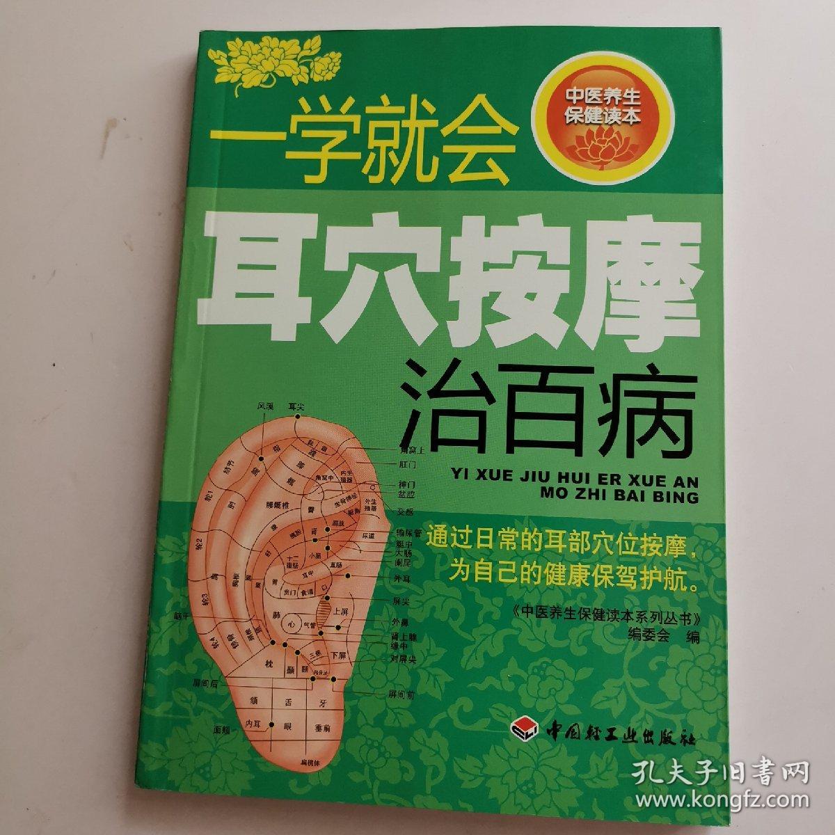 一学就会耳穴按摩治百病