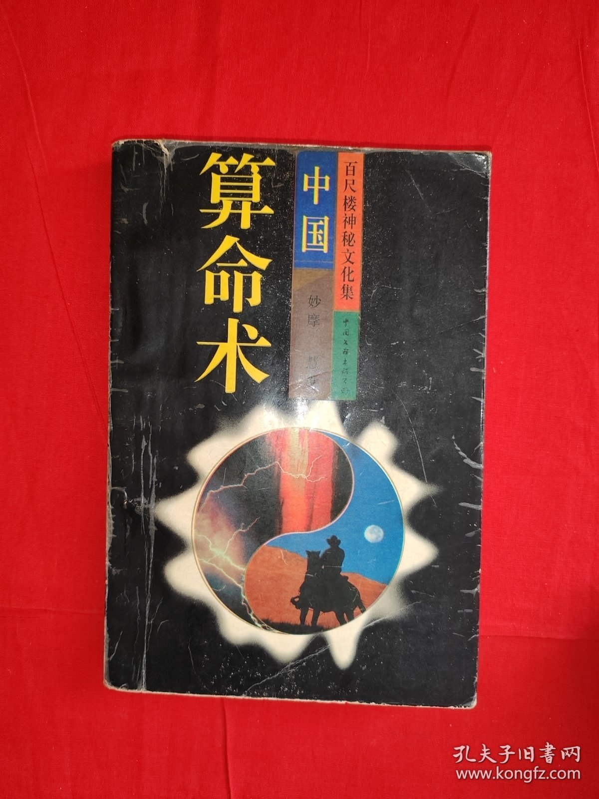 老版经典｜中国算命术(全一册）原版老书374页大厚本，印数稀少！友情提示：个别几页有划线，介意勿拍！