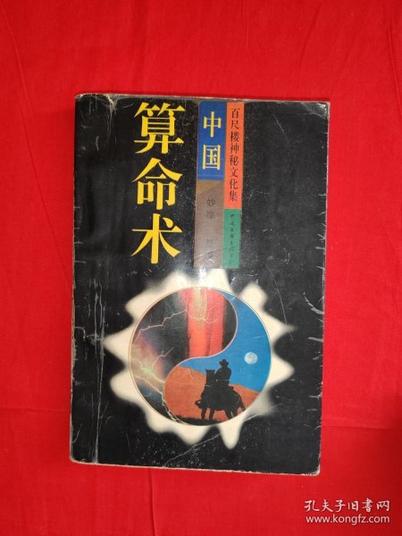 老版经典｜中国算命术(全一册）原版老书374页大厚本，印数稀少！友情提示：个别几页有划线，介意勿拍！
