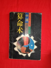 老版经典｜中国算命术(全一册）原版老书374页大厚本，印数稀少！友情提示：个别几页有划线，介意勿拍！