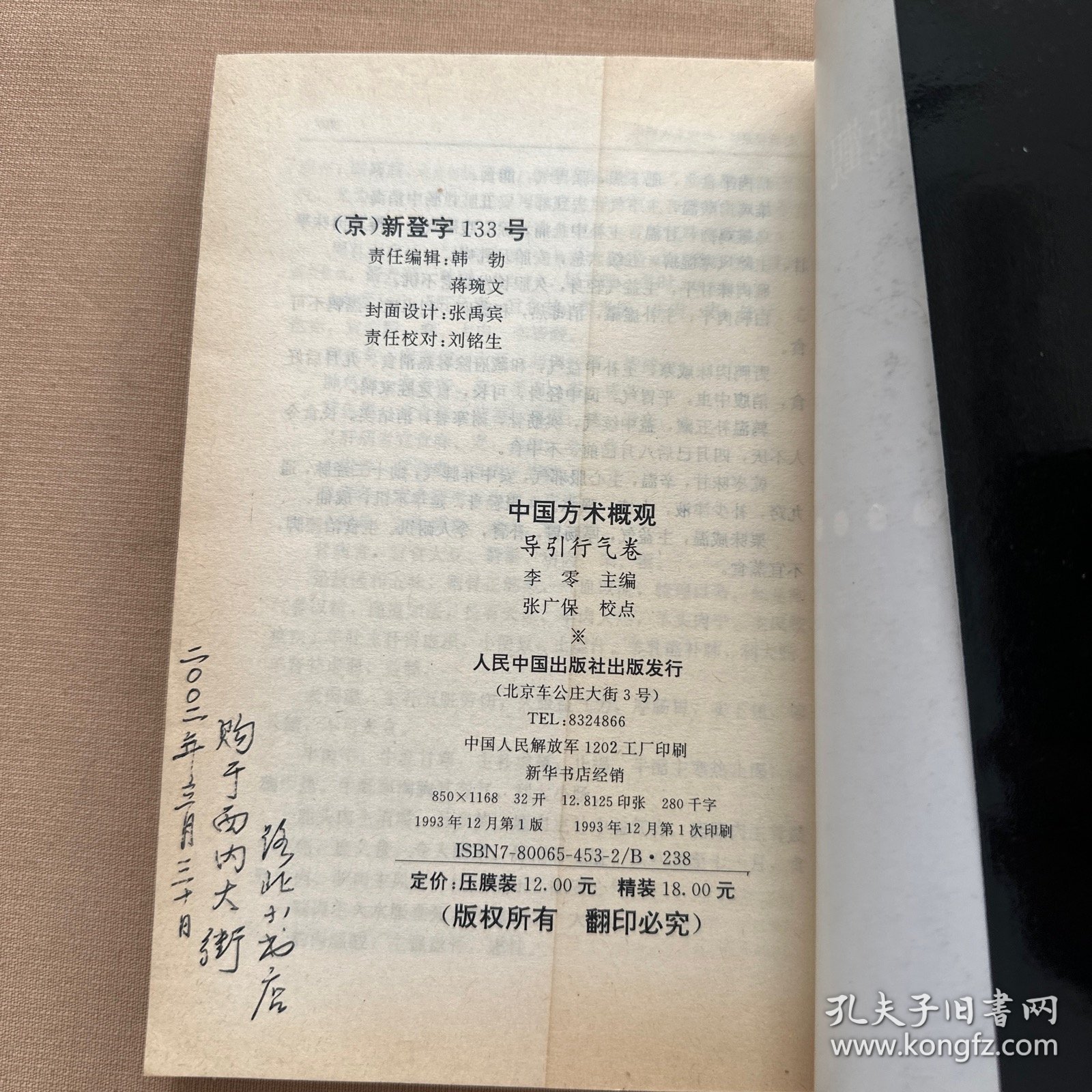 中国方术概观.导引行气卷