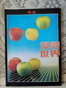 摄影世界1991-12