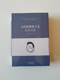 古代诺斯替主义经典文集