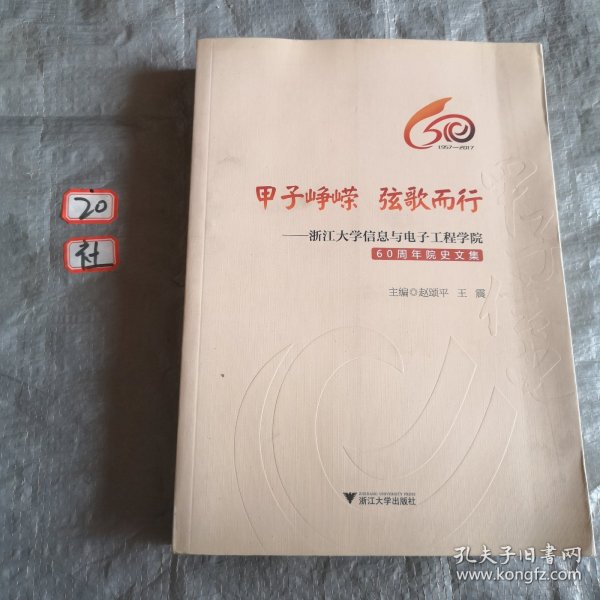 甲子峥嵘  弦歌而行——浙江大学信息与电子工程学院60周年院史文集